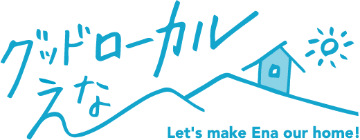グッドローカルえな