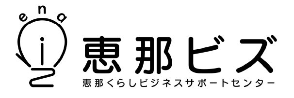 恵那ビズ 恵那くらしビジネスサポートセンター